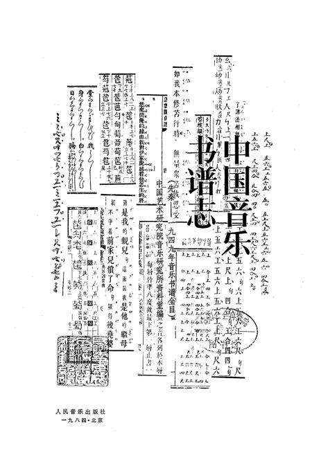 《中国音乐书谱志》.pdf电子版_其他志预览图1