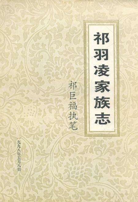 《祁羽凌家族志》.pdf电子版_其他志缩略图