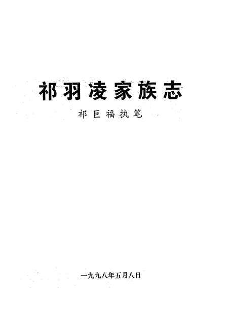 《祁羽凌家族志》.pdf电子版_其他志预览图1