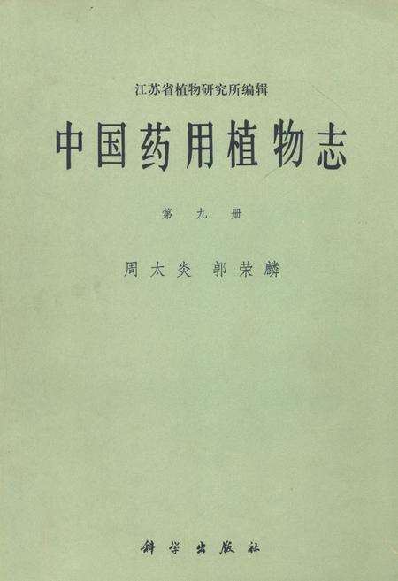 《中国药用植物志 第九册》.pdf电子版_其他志缩略图