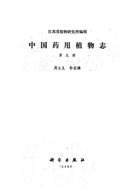 《中国药用植物志 第九册》.pdf电子版_其他志预览图1