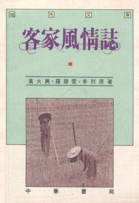 《客家風情志》.pdf电子版_其他志缩略图