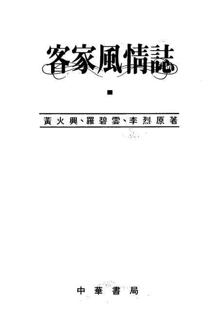 《客家風情志》.pdf电子版_其他志预览图1