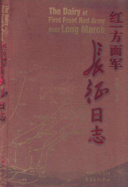 《红一方面军长征日志》.pdf电子版_其他志缩略图