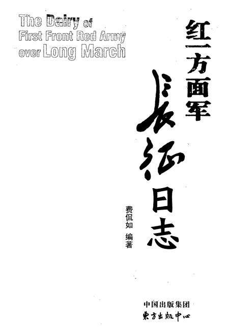 《红一方面军长征日志》.pdf电子版_其他志预览图1