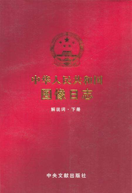 《中华人民共和国图像日志 解放词·下册》.pdf电子版_其他志缩略图
