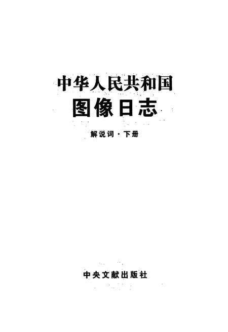 《中华人民共和国图像日志 解放词·下册》.pdf电子版_其他志预览图1