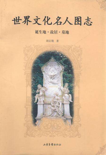 《世界文化名人图志 诞生地·胡居·墓地》.pdf电子版_其他志缩略图