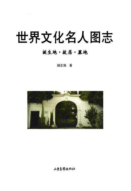 《世界文化名人图志 诞生地·胡居·墓地》.pdf电子版_其他志预览图1