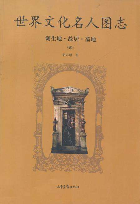 《世界文化名人图志 诞生地·胡居·墓地(续)》.pdf电子版_其他志缩略图
