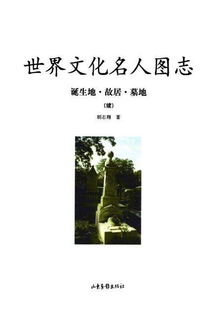 《世界文化名人图志 诞生地·胡居·墓地(续)》.pdf电子版_其他志预览图1