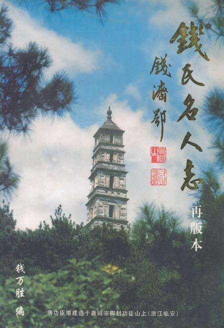 《钱氏名人志 再版本》.pdf电子版_其他志缩略图