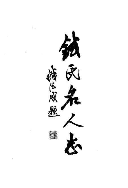 《钱氏名人志 再版本》.pdf电子版_其他志预览图3