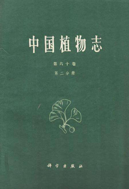 《中国植物志 第六十卷 第二分册》.pdf电子版_其他志缩略图