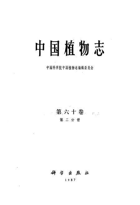 《中国植物志 第六十卷 第二分册》.pdf电子版_其他志预览图1