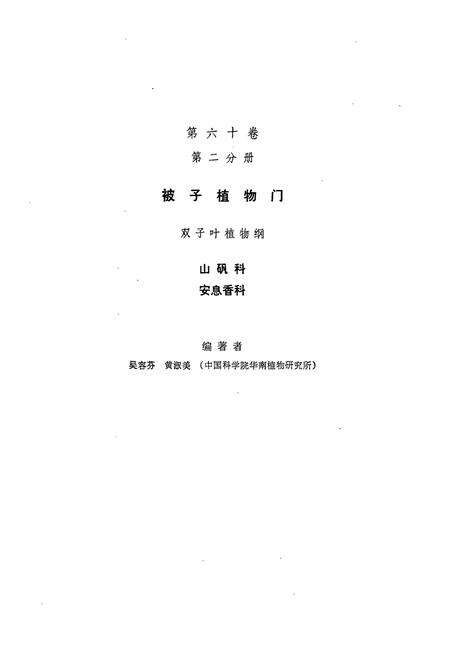 《中国植物志 第六十卷 第二分册》.pdf电子版_其他志预览图2