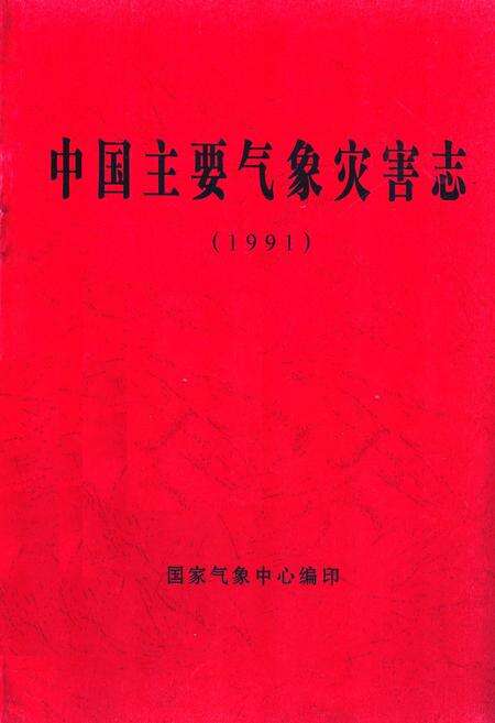 《中国主要气象灾害志(1991)》.pdf电子版_其他志缩略图
