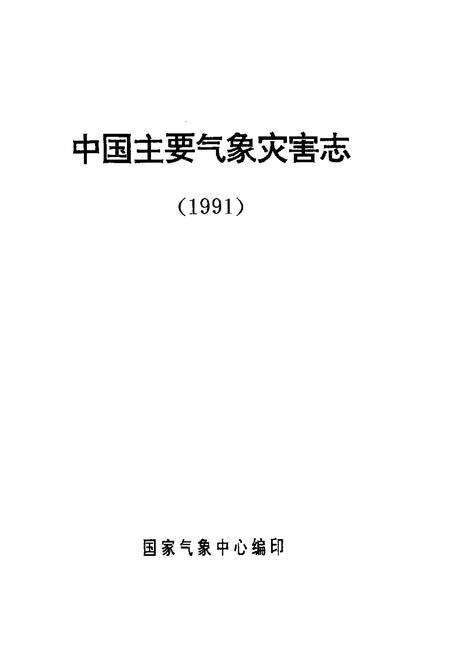 《中国主要气象灾害志(1991)》.pdf电子版_其他志预览图1