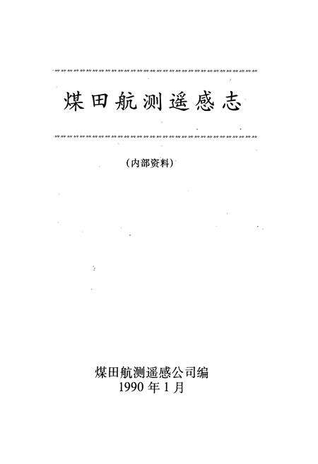 《煤田航测遥感志》.pdf电子版_其他志预览图1