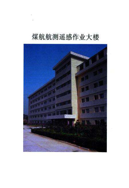 《煤田航测遥感志》.pdf电子版_其他志预览图2