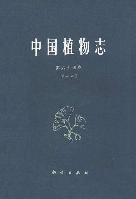 《中国植物志第六十四卷第一分册》.pdf电子版_其他志缩略图