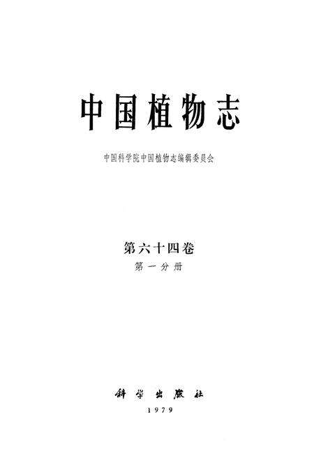 《中国植物志第六十四卷第一分册》.pdf电子版_其他志预览图1