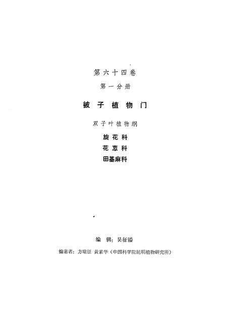 《中国植物志第六十四卷第一分册》.pdf电子版_其他志预览图2