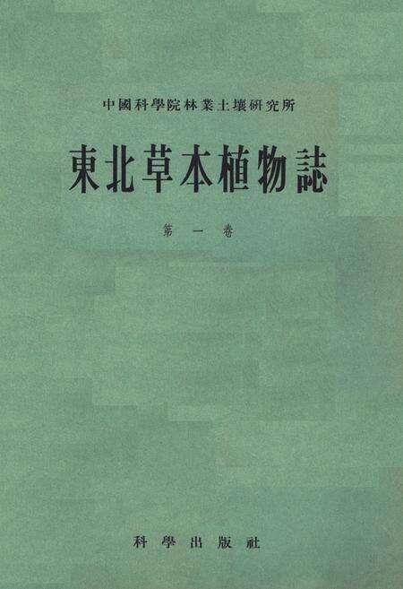 《东北草本植物志第一卷》.pdf电子版_其他志缩略图