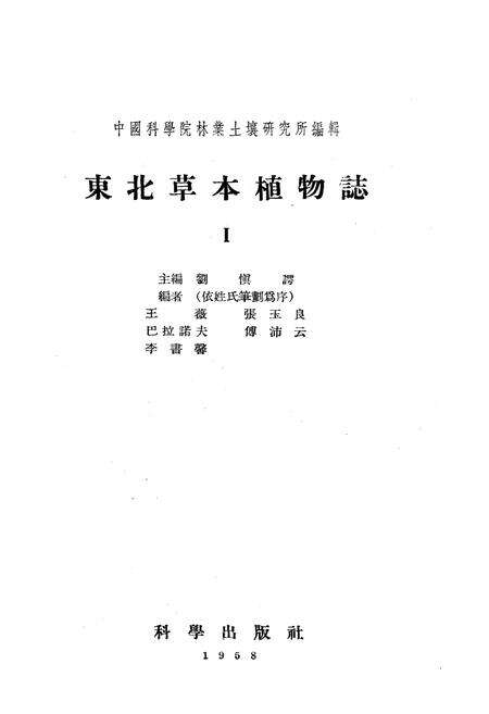 《东北草本植物志第一卷》.pdf电子版_其他志预览图1
