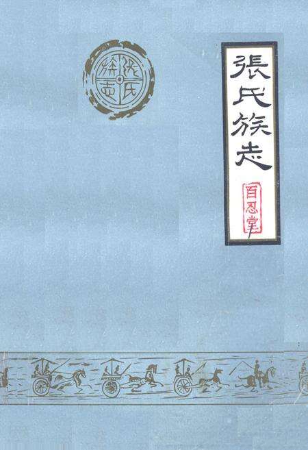 《张氏族志》.pdf电子版_其他志缩略图