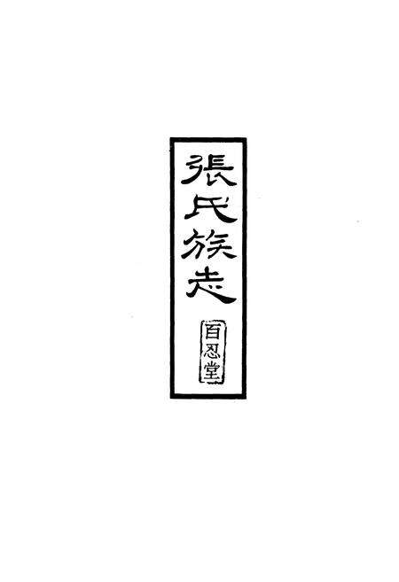 《张氏族志》.pdf电子版_其他志预览图1
