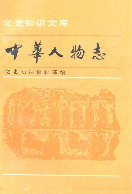 《中华人物志》.pdf电子版_其他志缩略图