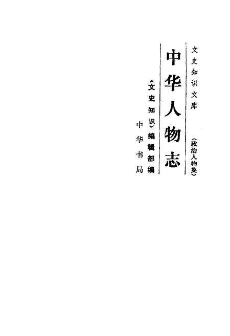 《中华人物志》.pdf电子版_其他志预览图1