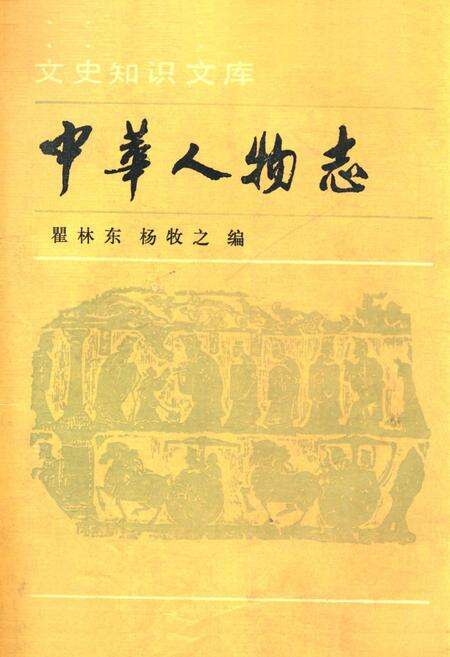 《中华人物志》.pdf电子版_其他志缩略图
