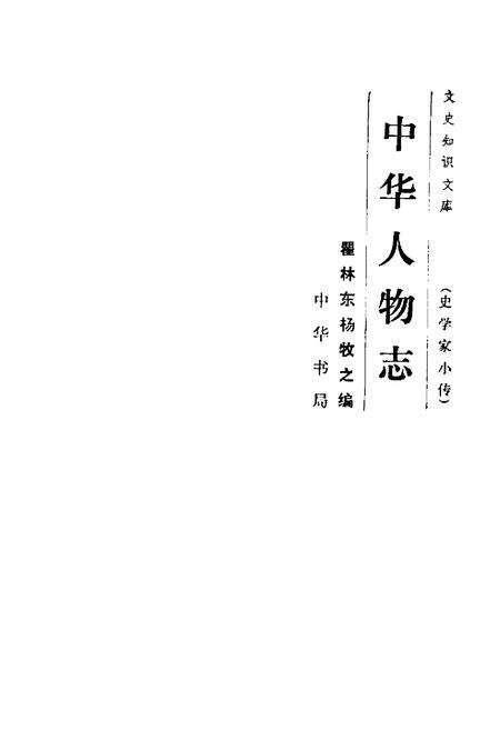 《中华人物志》.pdf电子版_其他志预览图2