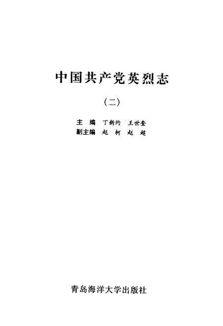《中国共产党英烈志(2)》.pdf电子版_其他志预览图1