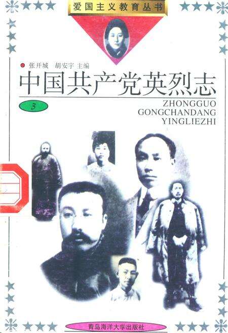 《中国共产党英烈志(3)》.pdf电子版_其他志缩略图