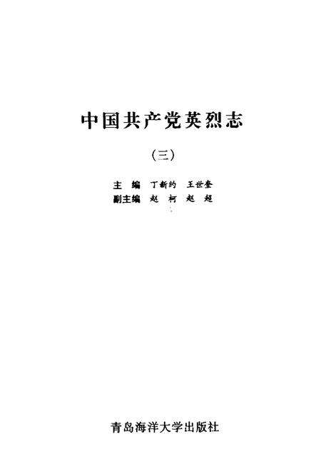 《中国共产党英烈志(3)》.pdf电子版_其他志预览图1