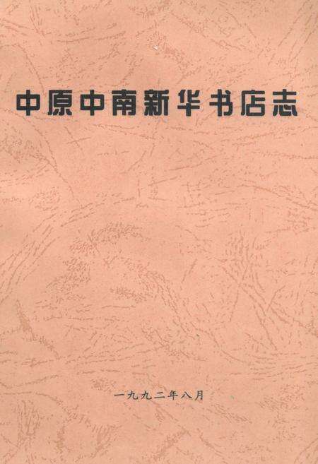 《中原中南新华书店志》.pdf电子版_其他志缩略图