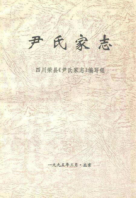 《《尹氏家志》》.pdf电子版_其他志缩略图