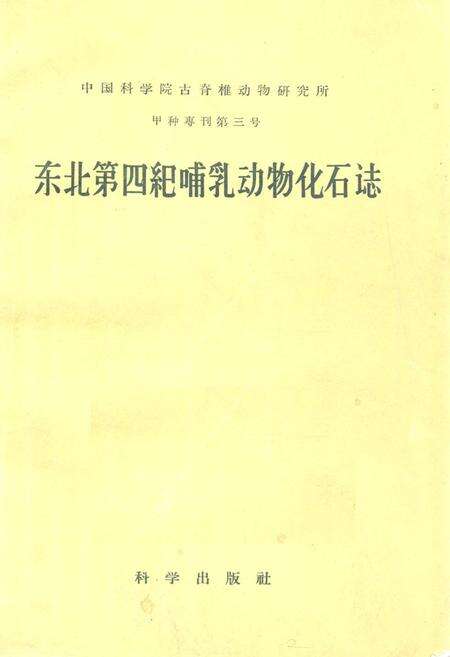《《东北第四纪哺乳动物化石志》》.pdf电子版_其他志缩略图