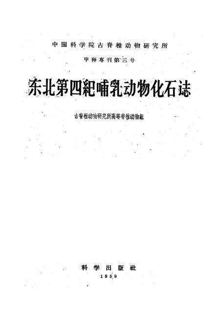 《《东北第四纪哺乳动物化石志》》.pdf电子版_其他志预览图1