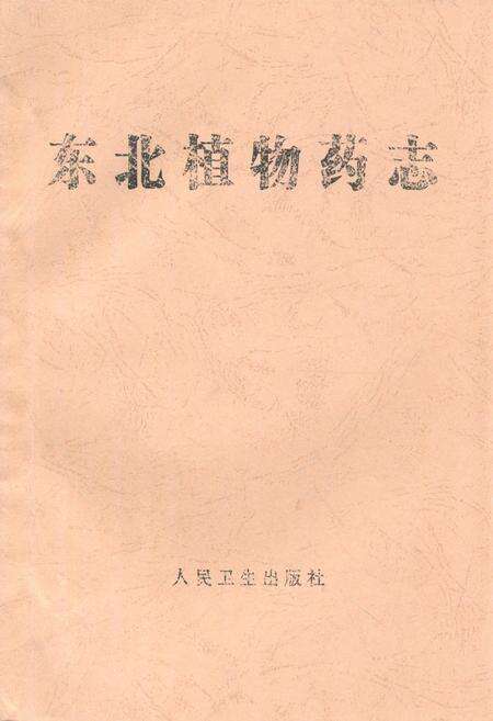 《《东北植物药志》》.pdf电子版_其他志缩略图