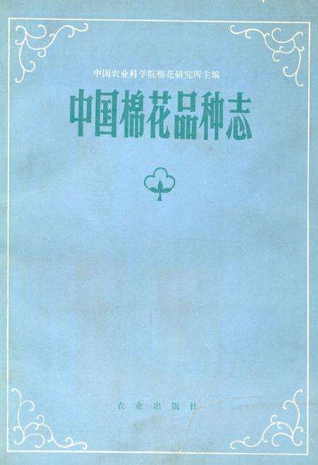 《《中国棉花品种志》》.pdf电子版_其他志缩略图