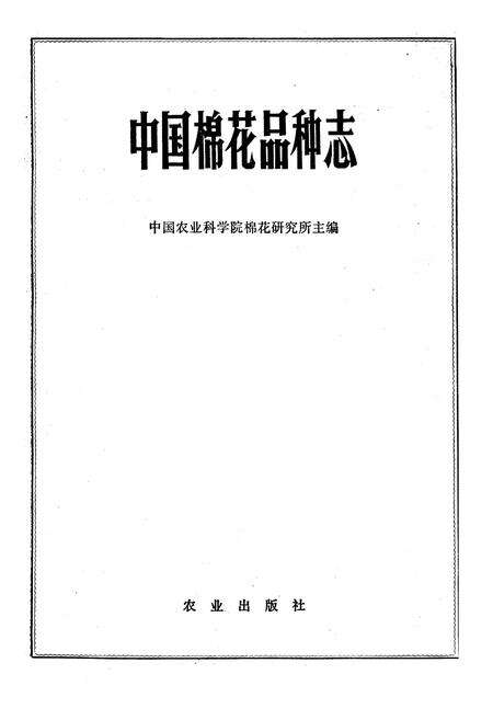 《《中国棉花品种志》》.pdf电子版_其他志预览图1