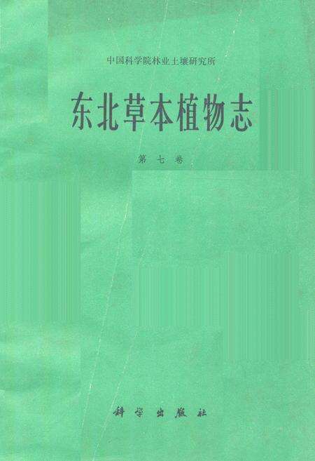 《《东北草本植物志第七卷》》.pdf电子版_其他志缩略图