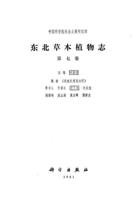 《《东北草本植物志第七卷》》.pdf电子版_其他志预览图1
