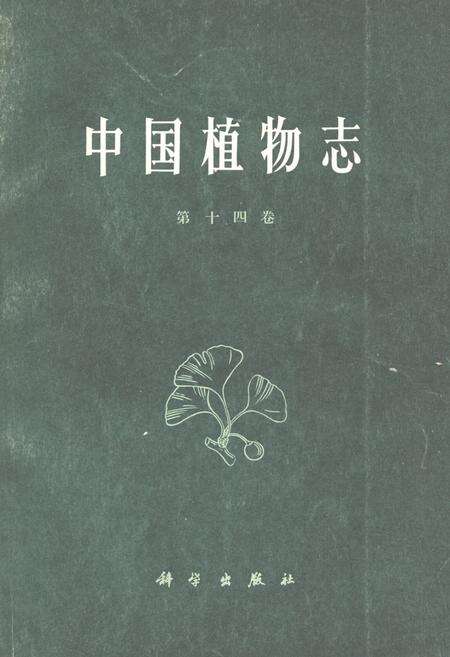 《《中国植物志(第十四卷)》》.pdf电子版_其他志缩略图