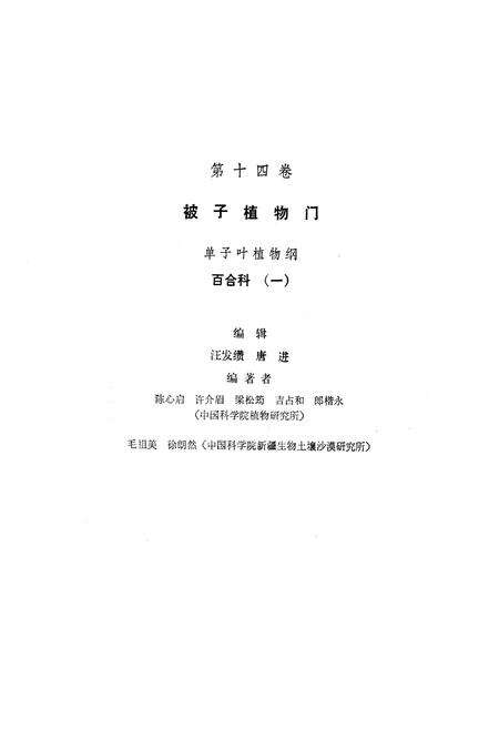 《《中国植物志(第十四卷)》》.pdf电子版_其他志预览图2