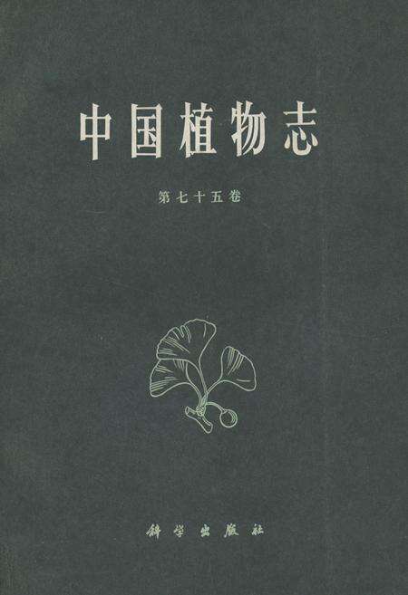 《《中国植物志(第七十五卷)》》.pdf电子版_其他志缩略图